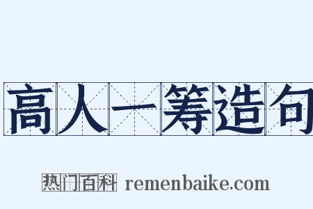 高人一筹造句是什么意思的图片